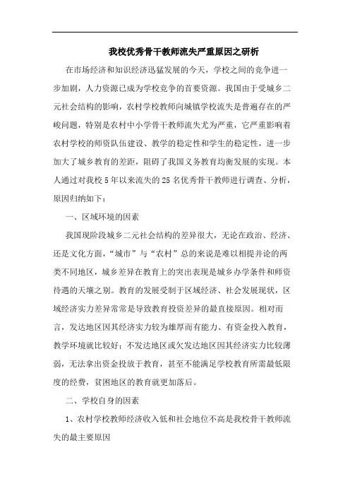 我校优秀骨干教师流失严重原因之研析论文