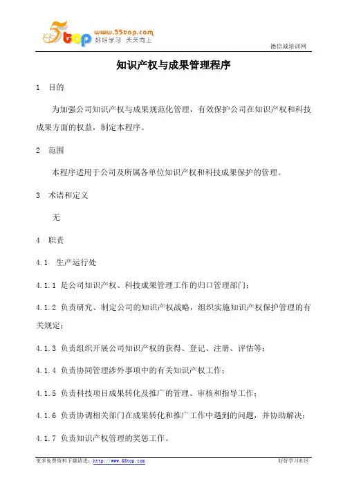 知识产权与成果管理程序
