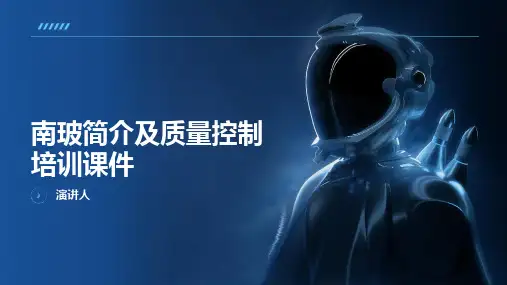 南玻简介及质量控制培训课件