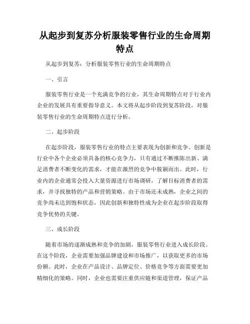 从起步到复苏分析服装零售行业的生命周期特点