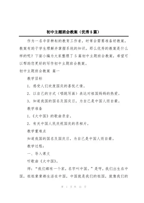 初中主题班会教案(优秀5篇)