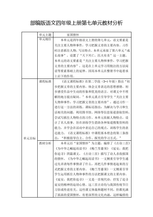 部编版语文四年级上册第七单元分析教材分析