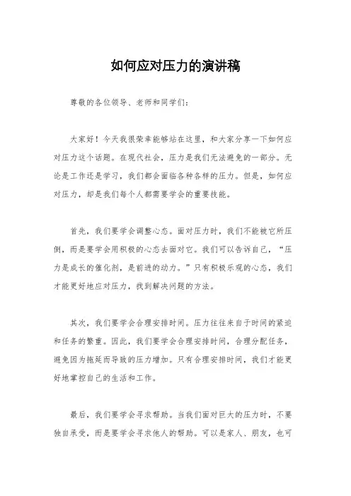 如何应对压力的演讲稿