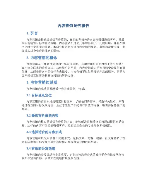 内容营销 研究报告