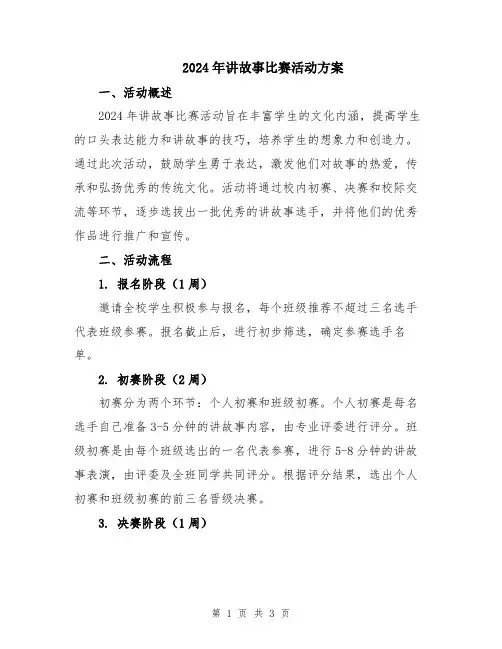 2024年讲故事比赛活动方案
