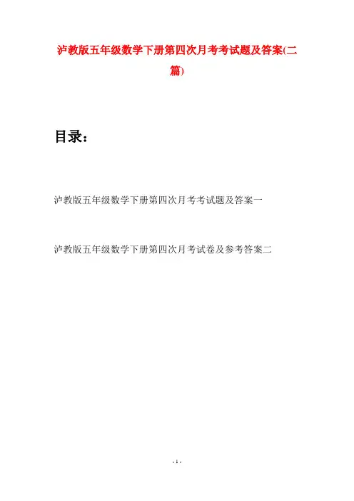 泸教版五年级数学下册第四次月考考试题及答案(二套)