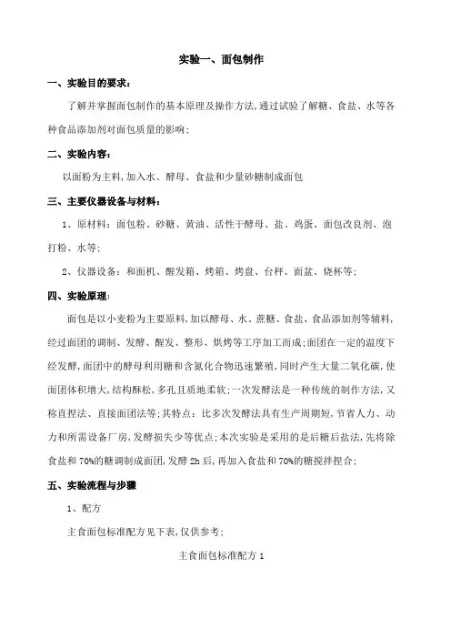 焙烤食品工艺学实验讲义 面包