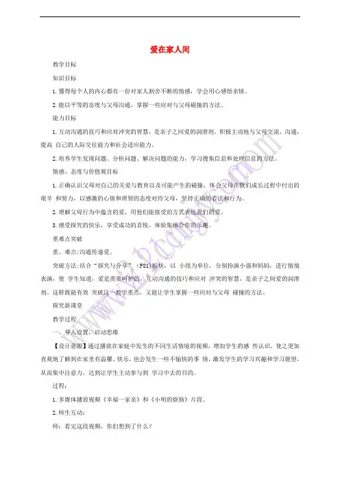 2017七年级道德与法治上册 第三单元 师长情谊 第七课 亲情之爱 第2框 爱在家人间教案 新人教版