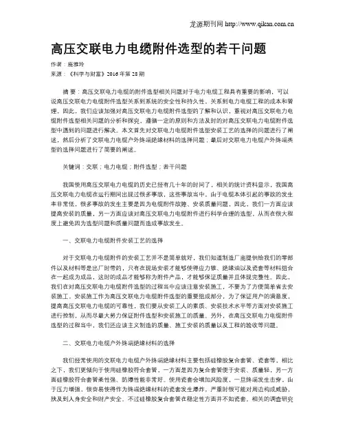 高压交联电力电缆附件选型的若干问题
