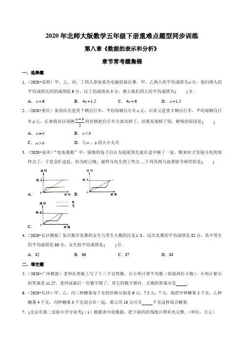 2020年北师大版数学五年级下册重难点题型训练第八章《数据的表示和分析》章节常考题集锦(原卷版)