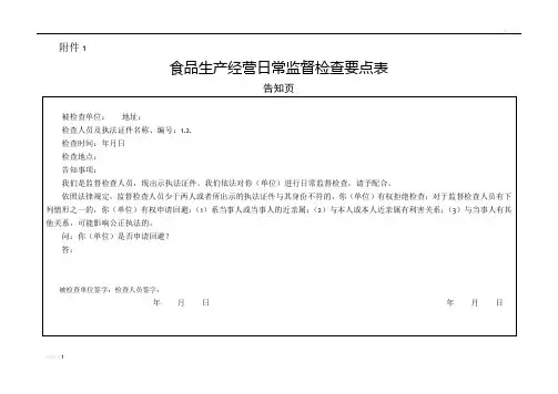食品生产经营日常监督检查要点表46919