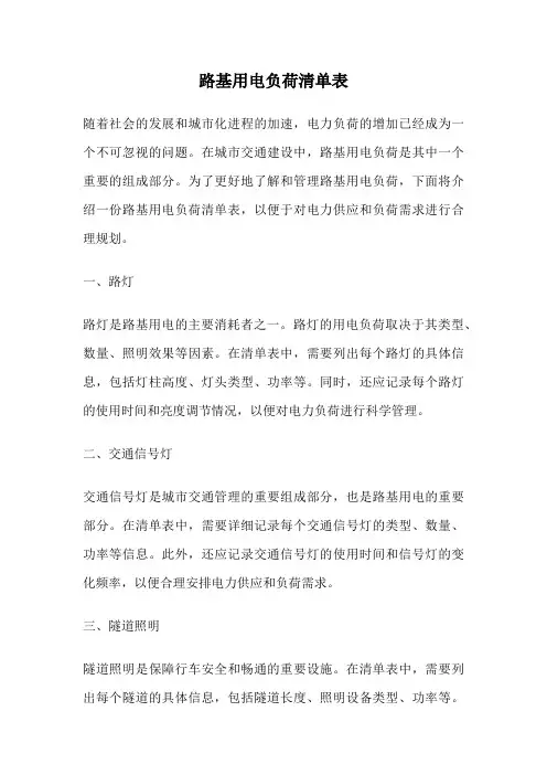 路基用电负荷清单表