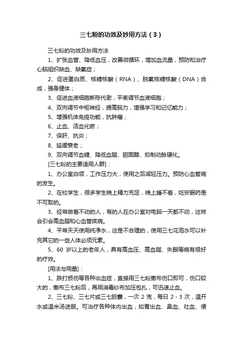 三七粉的功效及妙用方法（3）