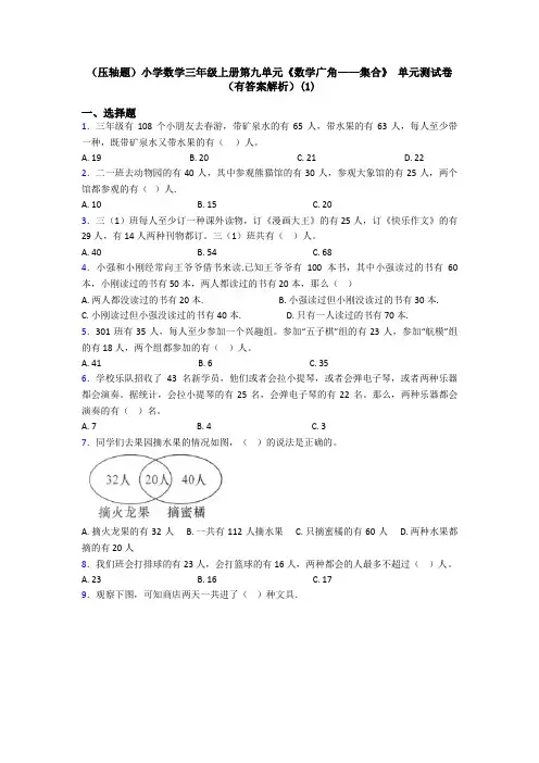 (压轴题)小学数学三年级上册第九单元《数学广角——集合》 单元测试卷(有答案解析)(1)