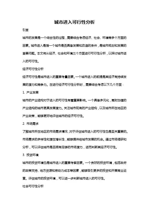 城市进入可行性分析