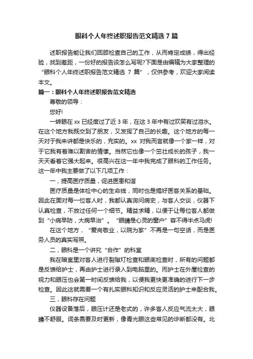 眼科个人年终述职报告范文精选7篇