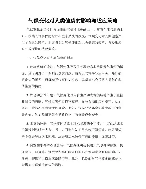 气候变化对人类健康的影响与适应策略