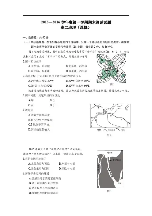 高二地理上期末-扬州中学2015-2016学年高二上学期期末调研地理试卷及答案(选修)