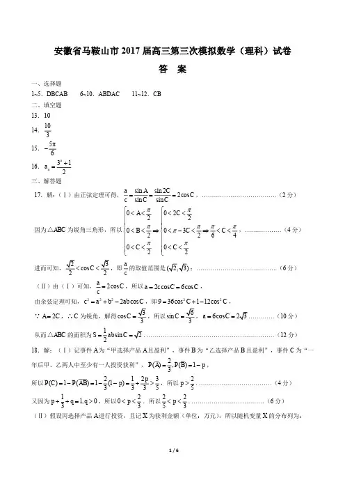 【安徽省马鞍山市】2017届高三第三次模拟数学(理科)试卷-答案