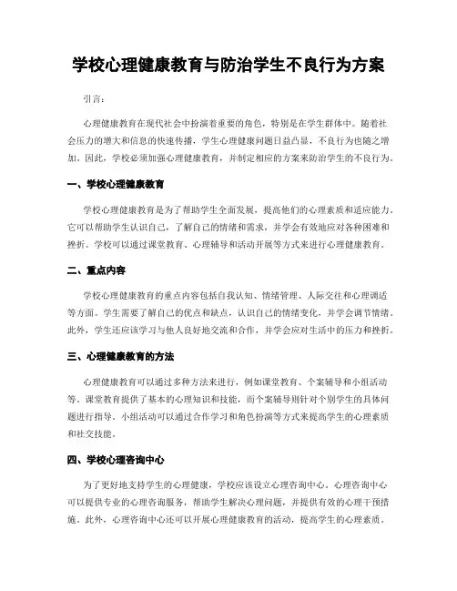 学校心理健康教育与防治学生不良行为方案