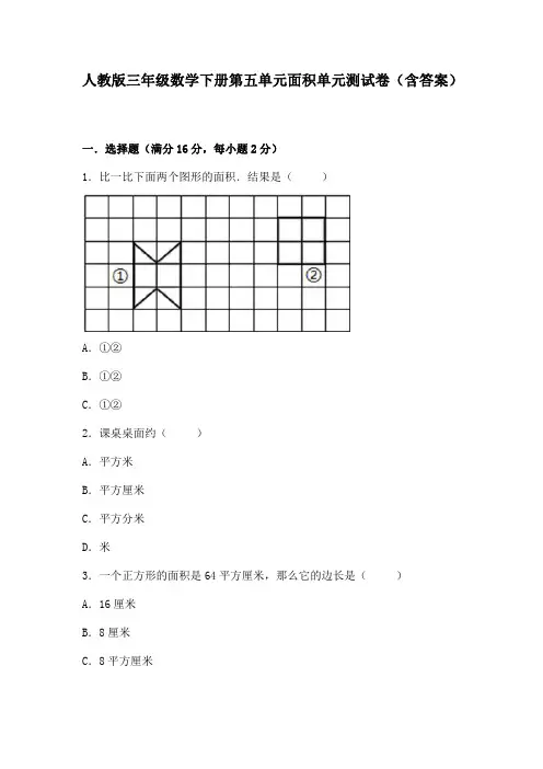 人教版三年级数学下册第五单元面积单元测试卷(含答案)