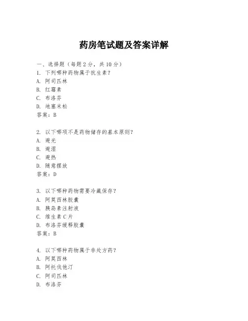 药房笔试题及答案详解