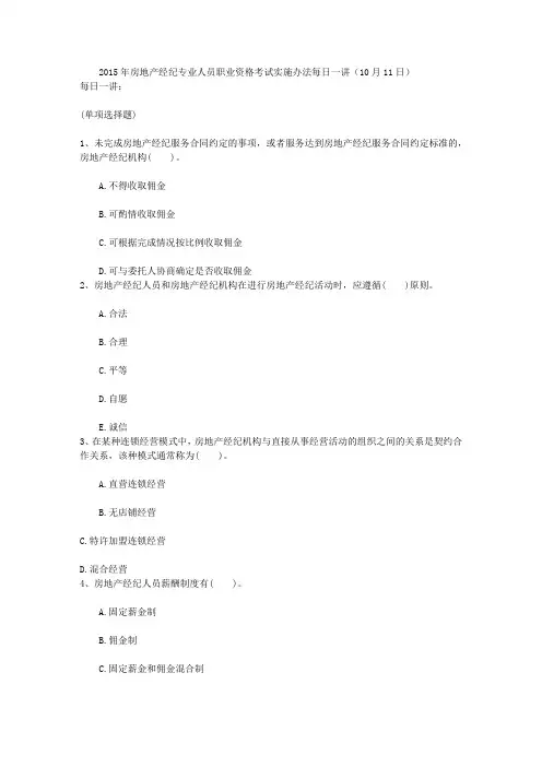 2015年房地产经纪专业人员职业资格考试实施办法每日一讲(10月11日)