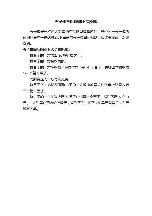 五子棋国际规则下法图解