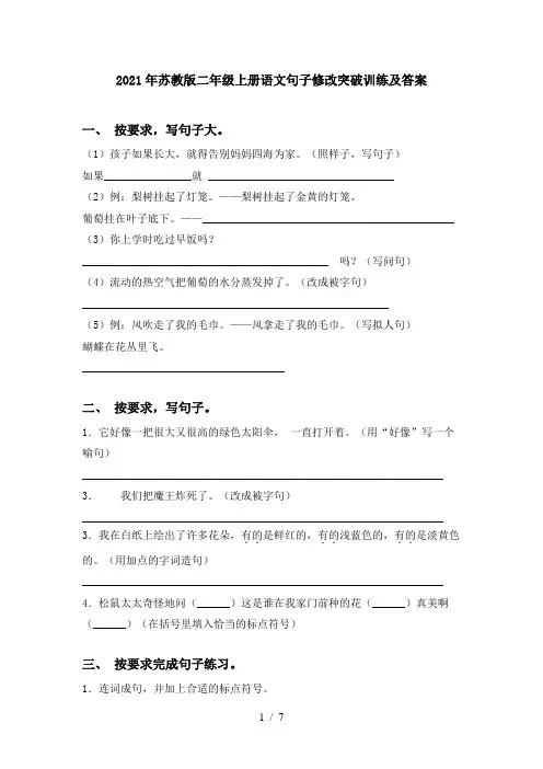 2021年苏教版二年级上册语文句子修改突破训练及答案