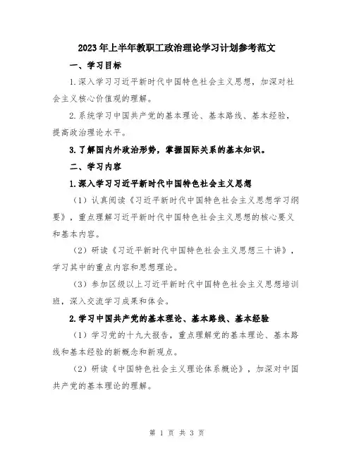 2023年上半年教职工政治理论学习计划参考范文