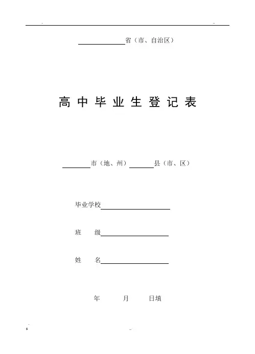 高中毕业生登记表(最全版)-吉林省高中学生登记表