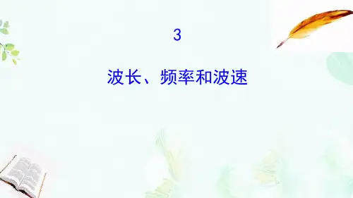 高中物理第12章机械波12.3波长频率和波速课件新人教版选修3_4-推荐ppt版本