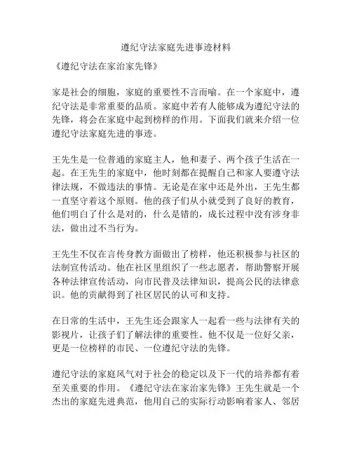 遵纪守法家庭先进事迹材料