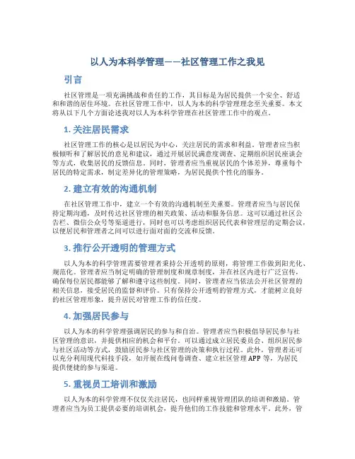 以人为本科学管理——社区管理工作之我见