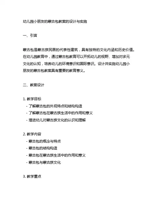幼儿园小朋友的蒙古包教案的设计与实施 幼儿园教案