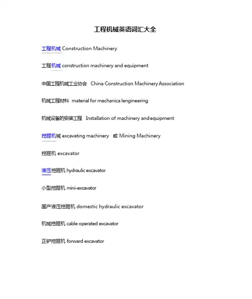工程机械英语词汇大全