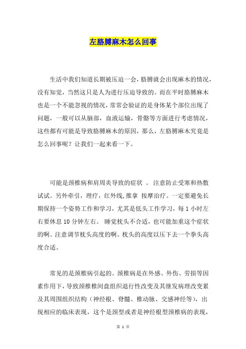 左胳膊麻木怎么回事