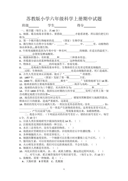 苏教版小学六年级科学上册期中试题及答案