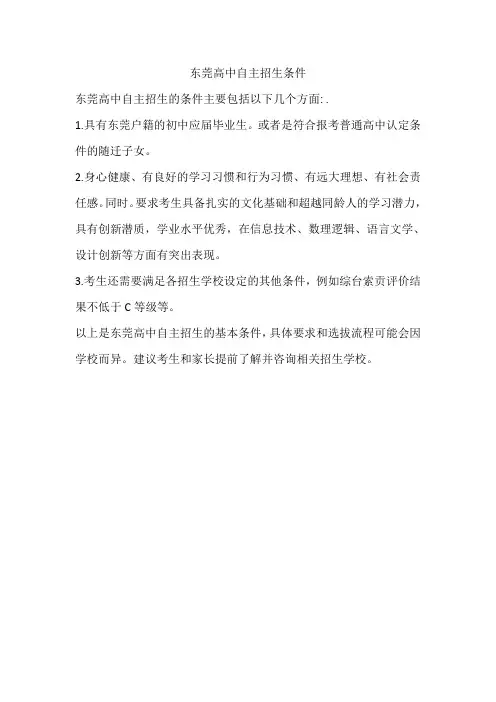 东莞高中自主招生条件