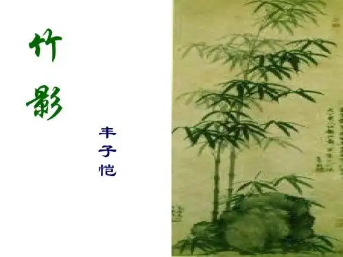 七年级语文竹影3(教学课件201908)