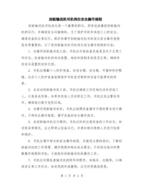 刮板输送机司机岗位安全操作规程