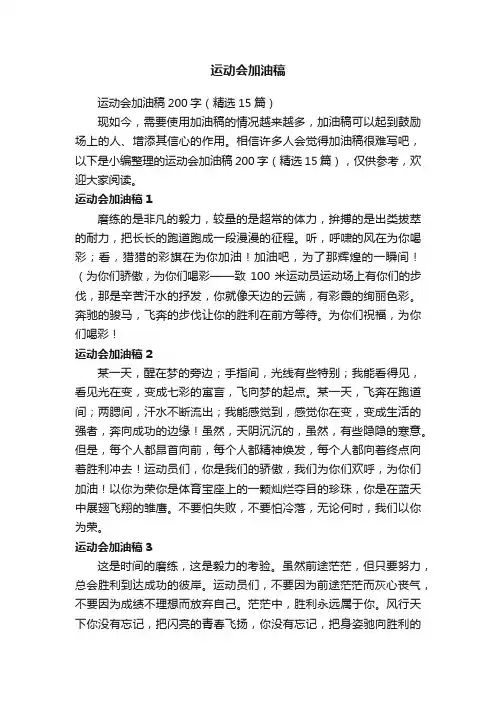 运动会加油稿200字（精选15篇）