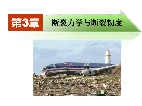 第三章 断裂力学与断裂韧度11