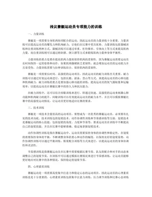 浅议赛艇运动员专项能力的训练 2