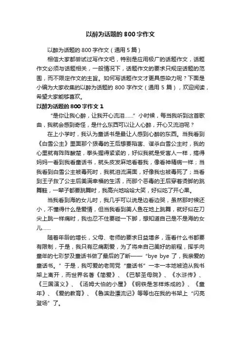 以醉为话题的800字作文（通用5篇）