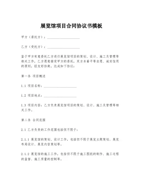 展览馆项目合同协议书模板