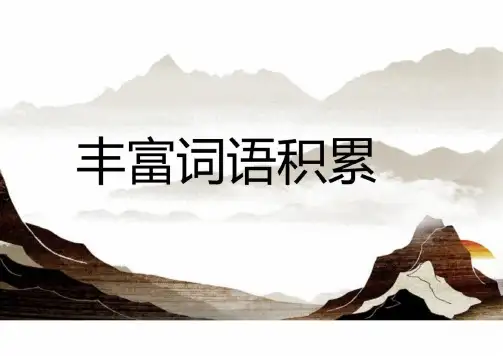 学习活动《丰富词语积累》 课件(共35张PPT).ppt