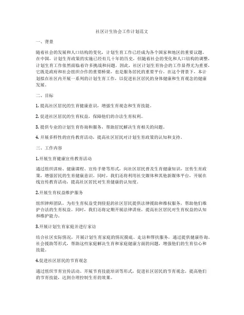 社区计生协会工作计划范文
