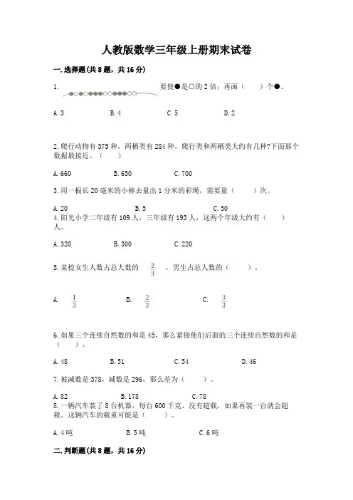 人教版数学三年级上册期末试卷附参考答案(模拟题)