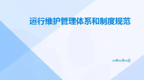 运行维护管理体系和制度规范